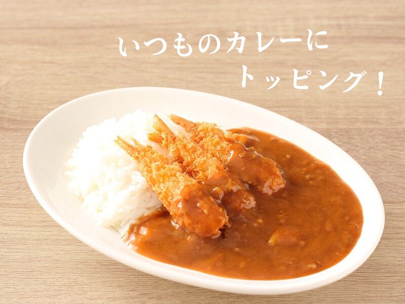 カレーライスのトッピング。万能エビフライ
