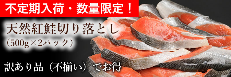 天然紅鮭切り落とし1kg(500g×2パック)をお届けします。
