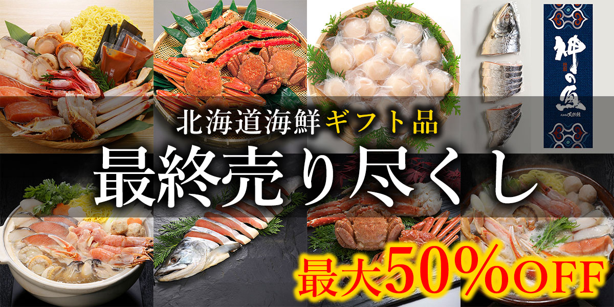 【最大50%OFF】ギフト品の最終売り尽くしセール