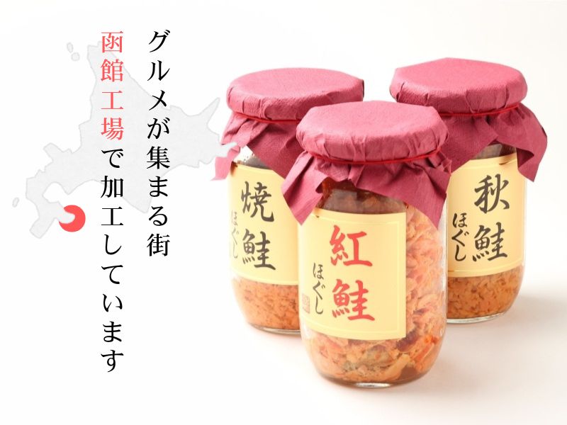 函館工場で丁寧に仕上げた鮭ほぐし