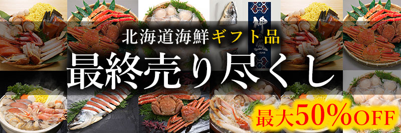 【最大50%OFF】ギフト品の最終売り尽くしセールをお届けします。