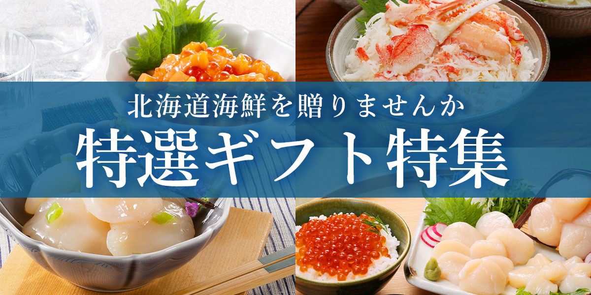 北海道海鮮ギフトの特集ページ