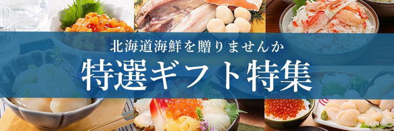 北海道海鮮ギフト品特集をお届けします。