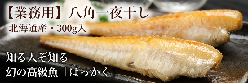 業務用】北海道産八角一夜干し300g（5尾前後）の通販