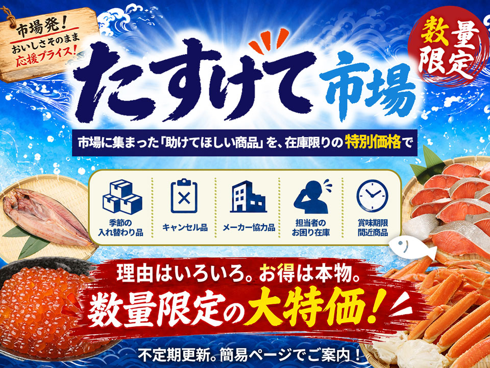 たすけて市場｜市場に集まる「助けて商品」が在庫限りの特別価格の特集ページ