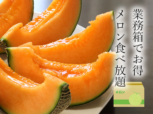 市場流通の業務箱のままで、お得にメロン食べ放題！