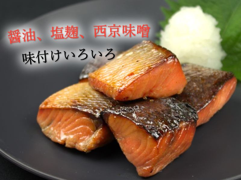 醤油漬け、西京味噌漬けなど。紅鮭を「漬焼きで」