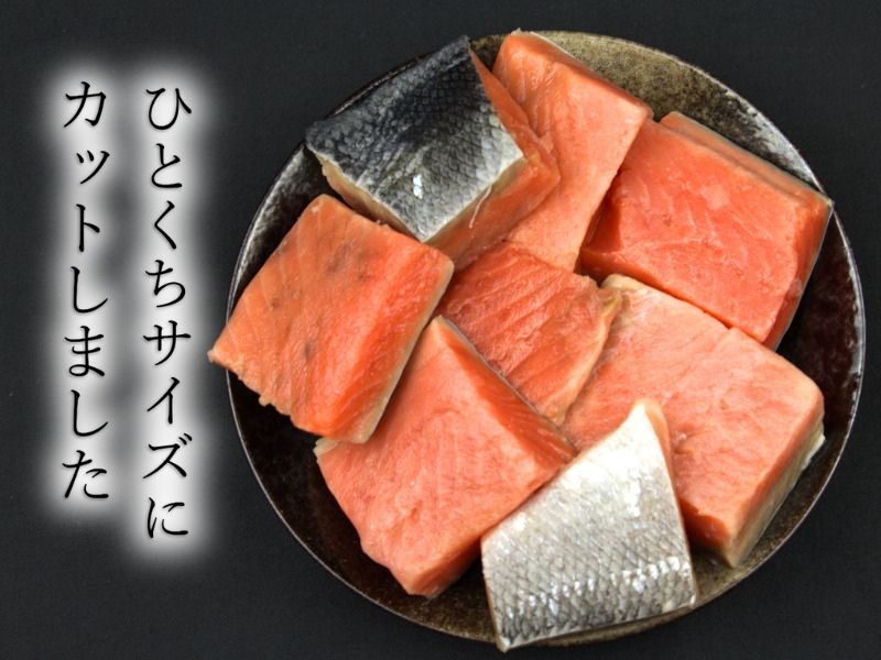 天然の紅鮭をひとくちサイズにカット