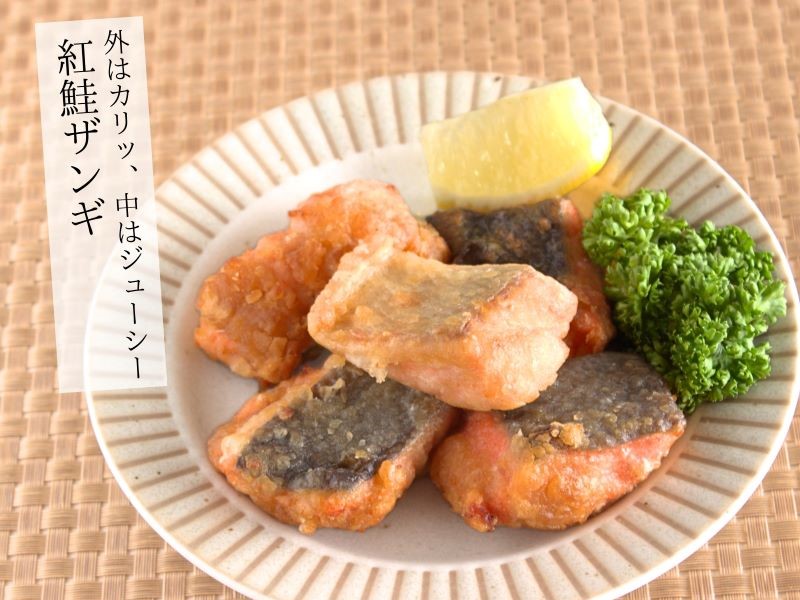 外はカリッ、中はジューシー。紅鮭ザンギ