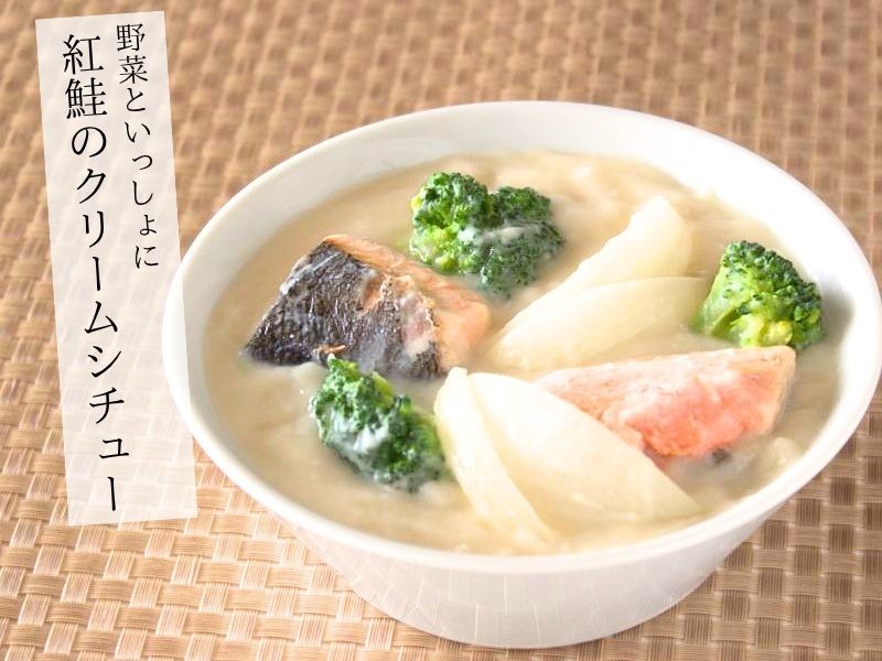 野菜といっしょに。紅鮭のクリームシチュー