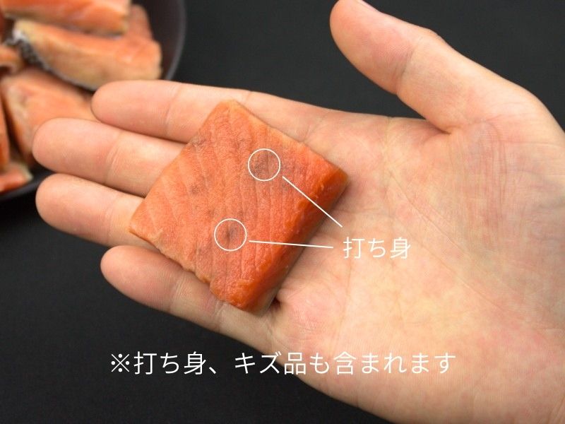 打ち身、キズ品の紅鮭も含まれます