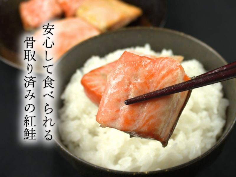 骨取り済みの紅鮭を使用しています
