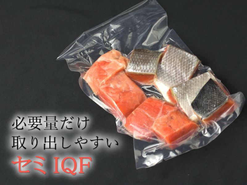 必要量を取り出しやすい「セミIQF」