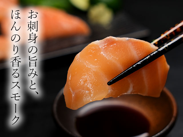「お刺身＆スモーク」の絶妙な味わい