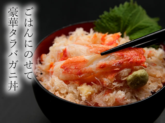 オススメは豪快な「タラバガニ丼」！