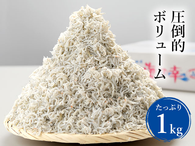 たっぷり1kg入りの国内産しらす干し