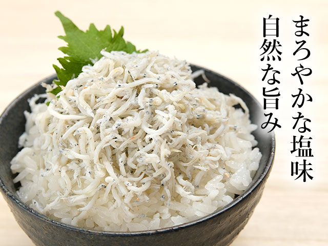 まろやかな塩味と自然な旨みのしらす干し