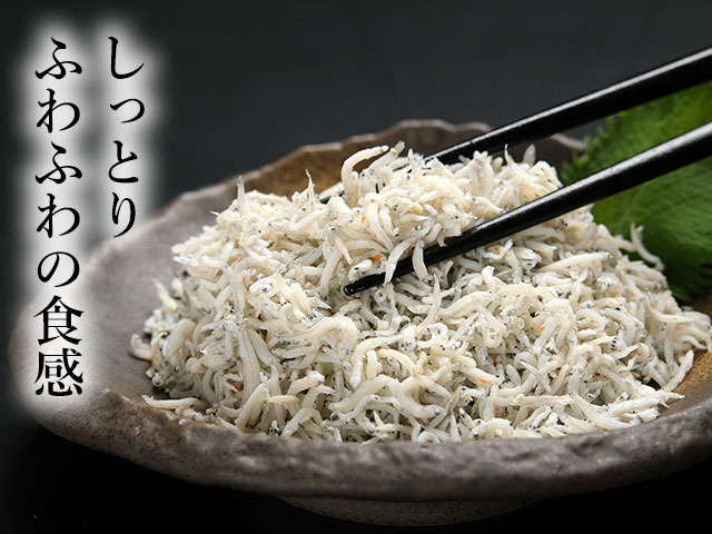 しっとりふわふわの食感を楽しめるしらす干し