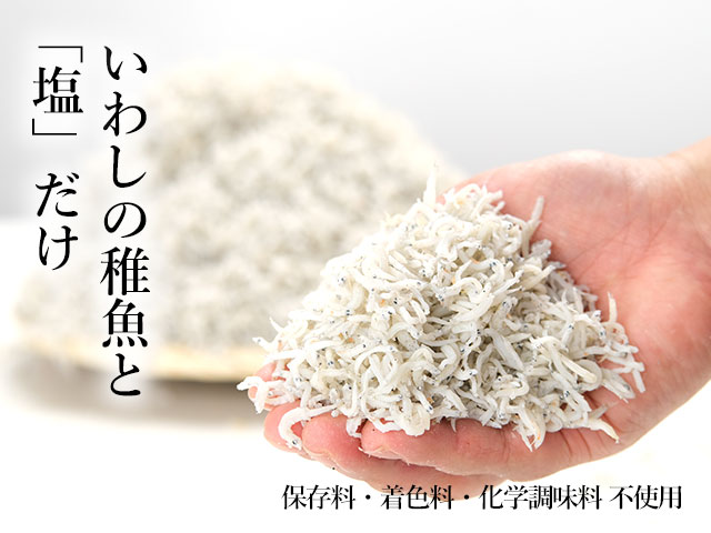 いわしの稚魚と塩だけで仕上げたしらす干し