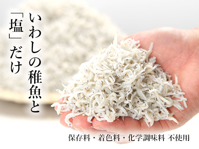 いわしの稚魚と塩だけで仕上げたしらす干し