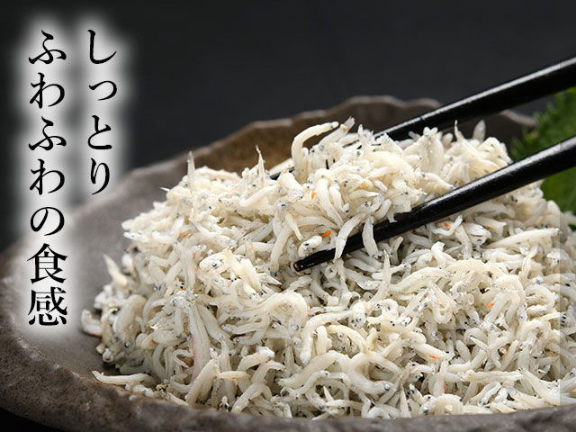 しっとりふわふわの食感を楽しめるしらす干し