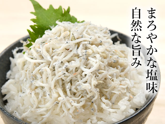 まろやかな塩味と自然な旨みのしらす干し