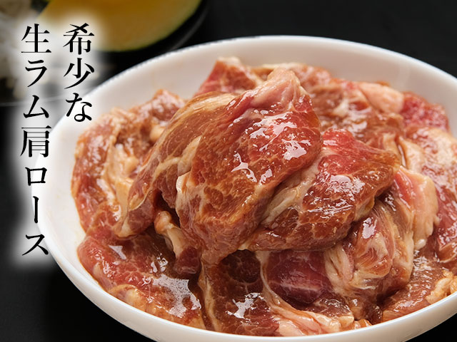 一度も冷凍していない生ラム肩ロースを使用