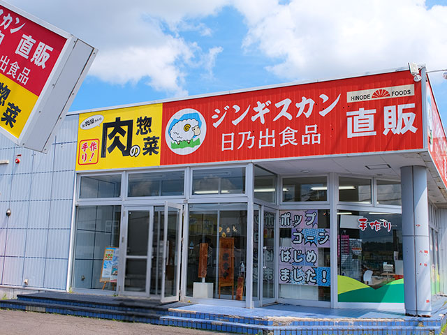 旭川で地元の人に愛される日乃出食品のジンギスカン