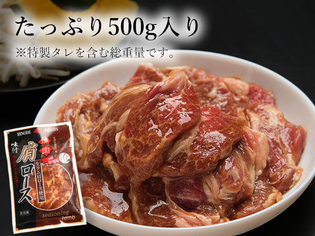 2～3人で楽しめる500g入りのラム肩ロースジンギスカン