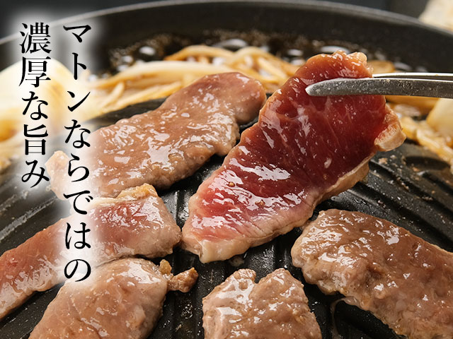 噛むほどに旨みが広がるマトンジンギスカン