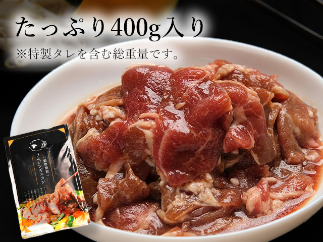 2～3人で楽しめる穀物肥育ラムジンギスカン400g
