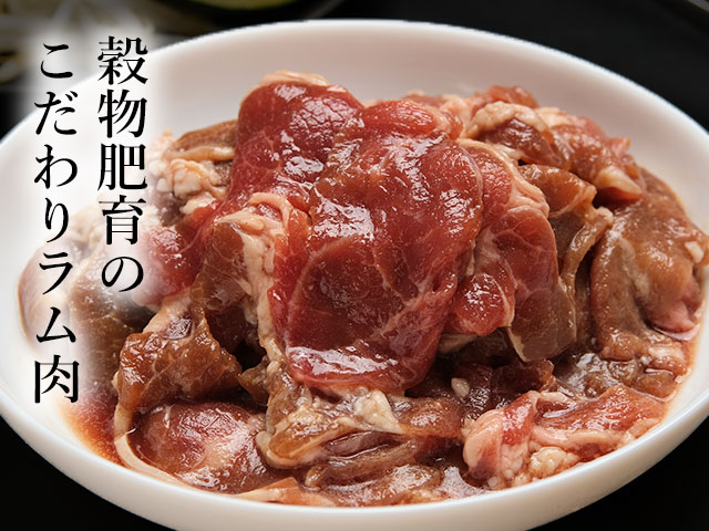 穀物肥育ラムを使用したジンギスカン