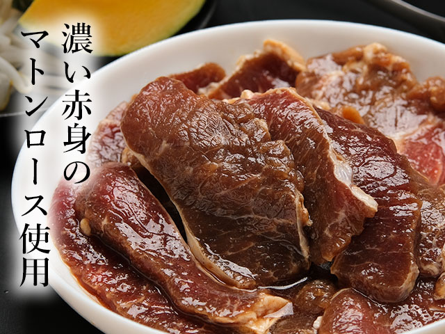 旨み濃厚なマトンロースジンギスカン