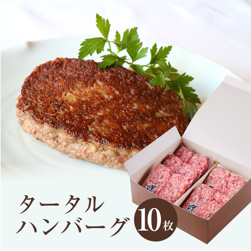 タータルハンバーグ【10枚】 | イート・イット和牛