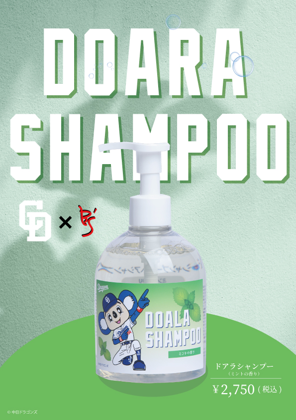 中日ドラゴンズ限定コラボ商品】 ドアラ シャンプー ヘアシャンプー