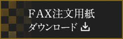 FAX注文用紙ダウンロード