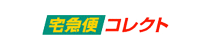 宅急便コレクト