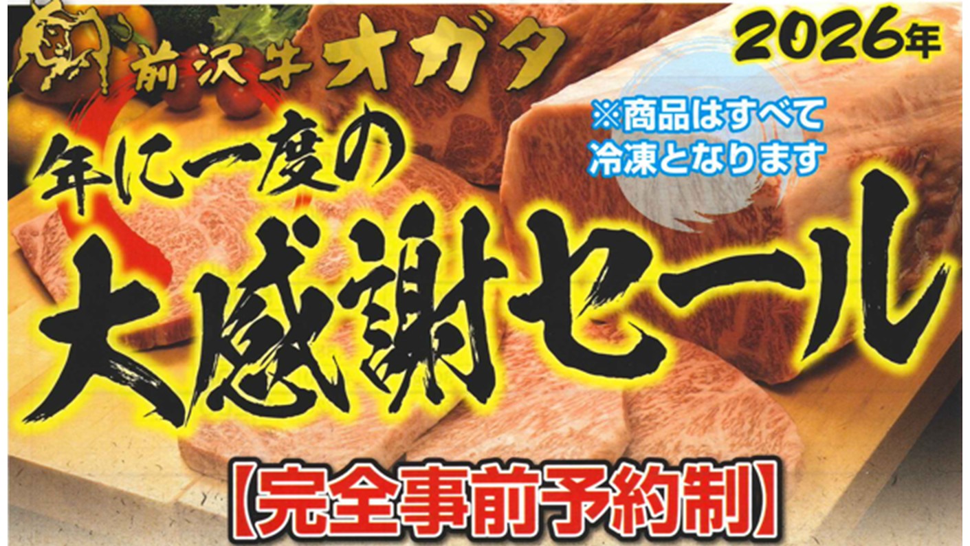2026大感謝セール