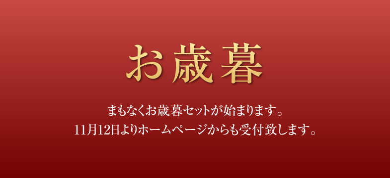 まもなくお歳暮セットが始まります。11月12日よりホームページからも受付致します。
