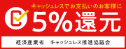 キャッシュレス・ポイント還元事業