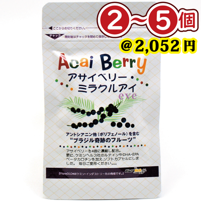 アサイベリーミラクルアイ（33粒入）【6個以上：1個あたり1,710円