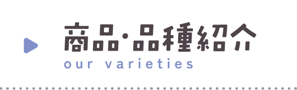 商品・品種紹介