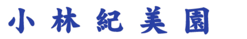 小林紀美園