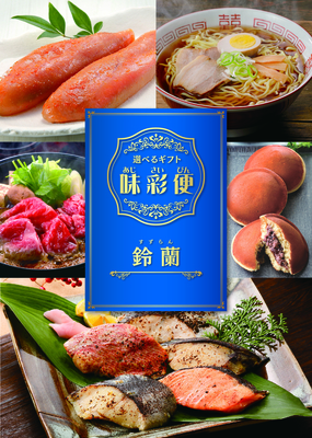 選べるギフト「味彩便」鈴蘭コース
