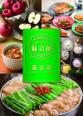 選べるギフト「味彩便」蒲公英コース