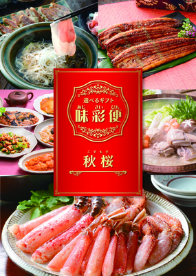 選べるギフト「味彩便」秋桜コース