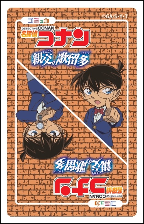 コミュカ「名探偵コナン～親交の歌留多（トランプ）～」 | 教育同人社