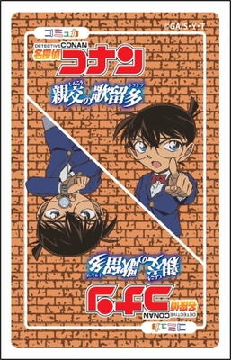 コミュカ「名探偵コナン～親交の歌留多（トランプ）～」 | 教育同人社