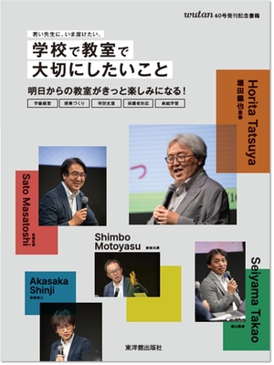 学校で教室で大切にしたいこと