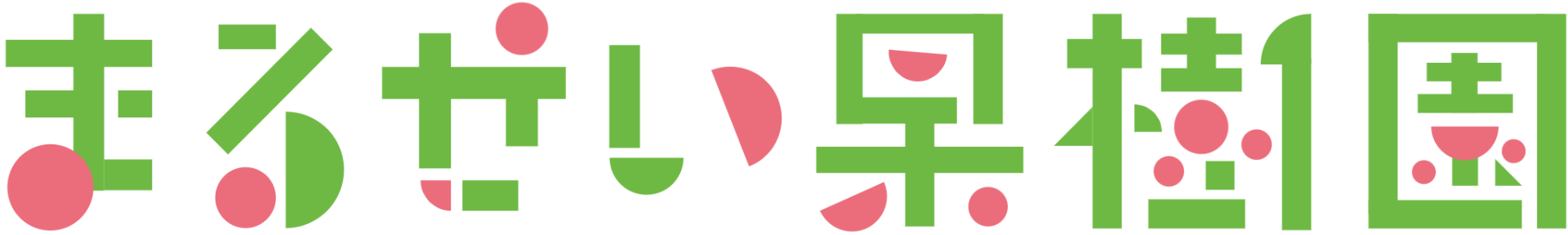 まるせい果樹園